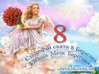 Сценарій свята до 8 Березня