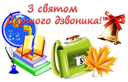 Перший дзвоник Перший дзвоник