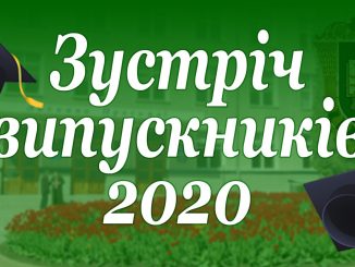 Зустріч випускників – 2020