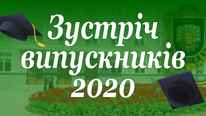 Зустріч випускників – 2020