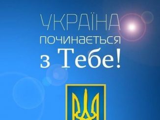 Україна починається з тебе