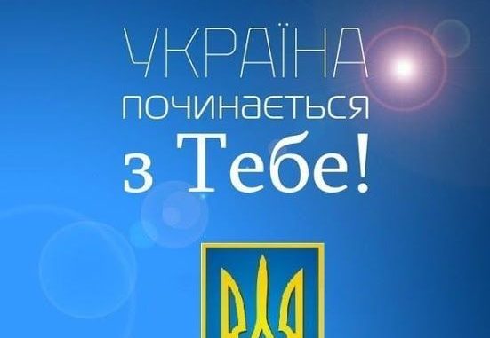 Україна починається з тебе