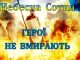 Виховна година: "Небесна Сотня. Хай вічна пам'ять буде за Вами..."