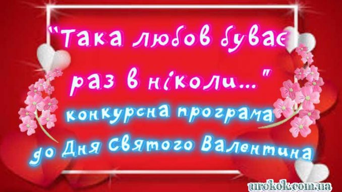 Сценарій розважальної програми на Деня Святого Валентина