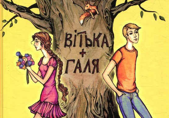 В. Чемерис «Вітька + Галя, або Повість про перше кохання» – гумористична повість про життя і пригоди школярів.