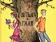 В. Чемерис «Вітька + Галя, або Повість про перше кохання» – гумористична повість про життя і пригоди школярів.