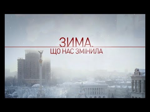 Сценарій виховного заходу за темою «Зима, що нас змінила. Небесна сотня».