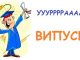 Сценарій "Вечір зустрічі з випускниками минулих років"