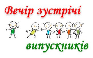 Сценарій проведення вечора зустрічі випускників "Знову на урок..."