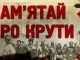 «Герої Крут - для нащадків взірець»