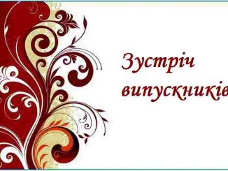 Сценарії вечора зустрічі з випускниками