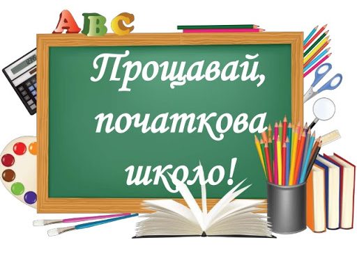 Виховний захід "Початкова школо, прощавай!"