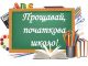 Виховний захід "Початкова школо, прощавай!"