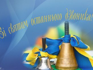 Останній дзвінок