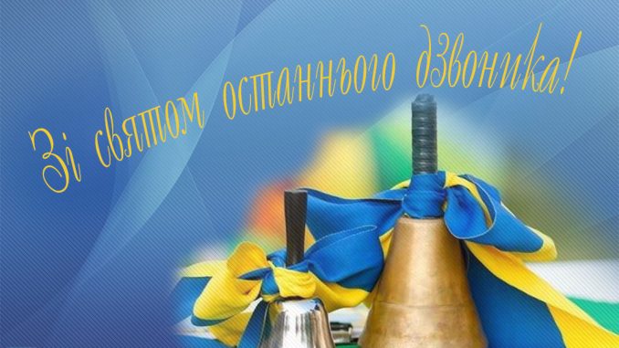 Останній дзвінок