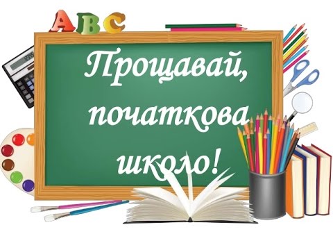 Випускний в 4 класі "Прощавання з початковою школою"