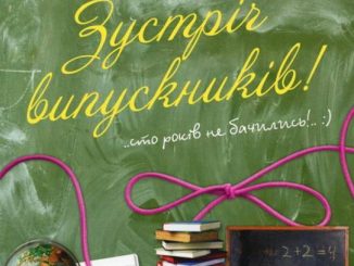 Сценарій вечора зустрічі випускників «Випускний експрес»