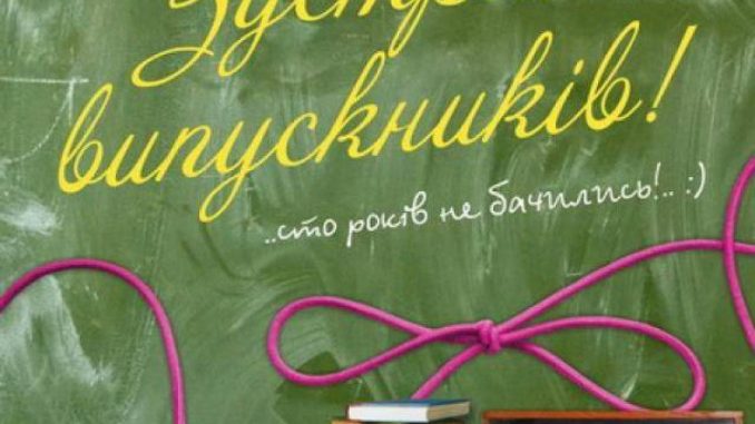 Сценарій вечора зустрічі випускників «Випускний експрес»