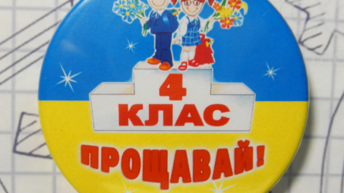 Прощавай, 4 клас!