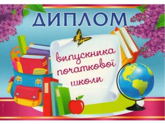 Сценарій свята "Прощавай, початкова школа!"