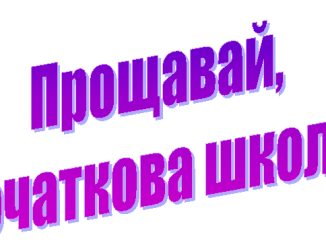 Прощавай, початкова школа!