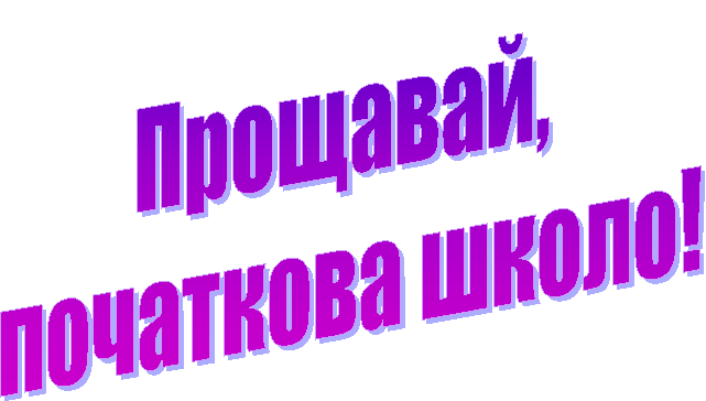 Прощавай, початкова школа!