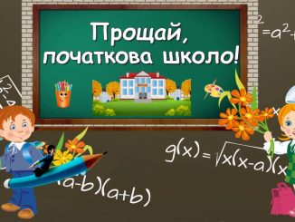 Сценарій свята «Прощавай, початкова школо!»