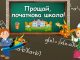 Сценарій свята «Прощавай, початкова школо!»