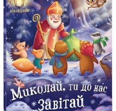 Миколай, Миколай,ти до нас завітай"