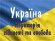 Тематична лінійка до "Дня Гідності та Свободи"