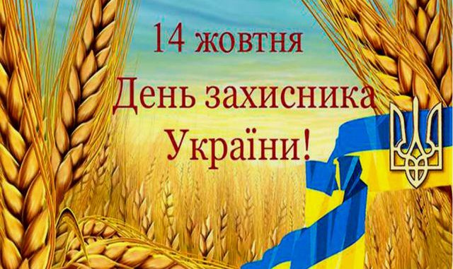 День захисника України