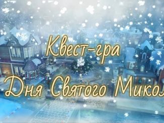 Квест до Миколая