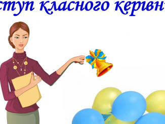 "На цій українській нескореній землі" (На свято Першого дзвоника слово класного керівника)