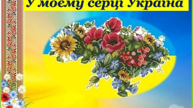 Конспект першого уроку: "В моєму серці Україна!" Конспект першого уроку: "В моєму серці Україна!"