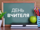 Сценарій"Гумористична характеристика на вчителів до Дня вчителя"