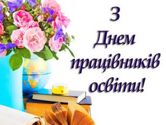 Сценарій виховного заходу до Дня вчителя “І серце – віддане дітям…”