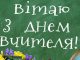 День вчителя "Школа мрій та бажань"