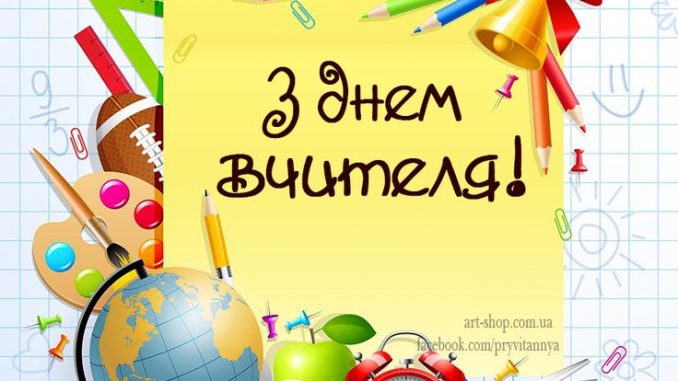 Сценарій свята до Дня вчителя