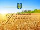 Сценарій свята до Дня Незалежності "Любіть Україну"