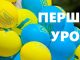 План першого уроку для 5-7 класів НУШ