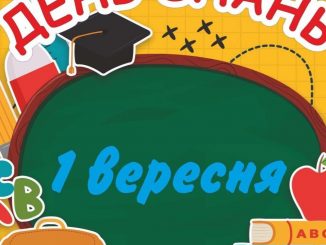 Сценарій першого уроку "Мрію не зруйнувати" для учнів 3-8 класів