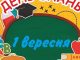 Сценарій першого уроку "Мрію не зруйнувати" для учнів 3-8 класів