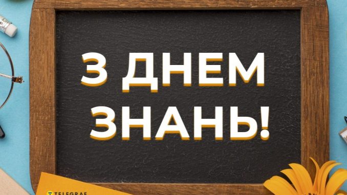 Першовересневе свято Першовересневе свято