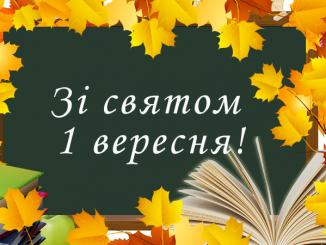 "Максимально шкільний". Сценарій першого дзвоника.