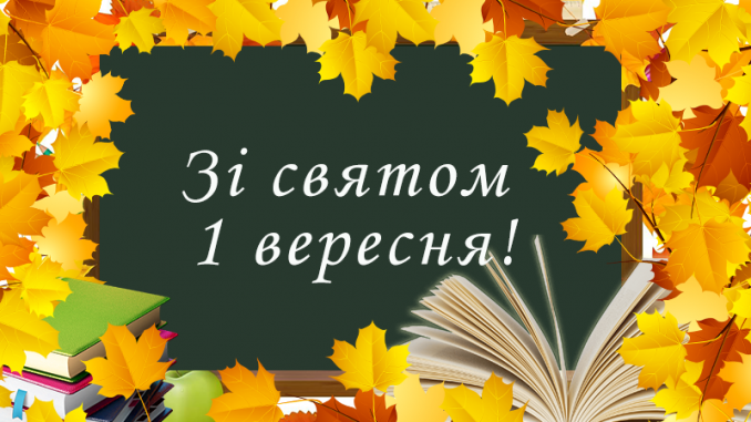 "Максимально шкільний". Сценарій першого дзвоника.