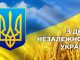 ВІД ПРОГОЛОШЕННЯ НЕЗАЛЕЖНОСТІ ДО НОВОЇ УКРАЇНИ