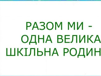 Сценарій свята першого дзвоника "Школа дружня родина"