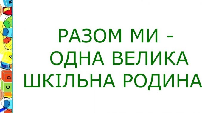 Сценарій свята першого дзвоника "Школа дружня родина" Сценарій свята першого дзвоника "Школа дружня родина"