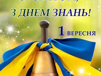 Сценарій першого вересня