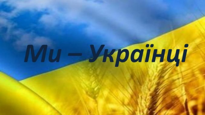 ми українці